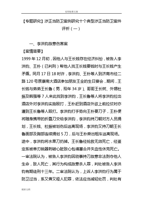 【专题研究】涉正当防卫案例研究十个典型涉正当防卫案件评析(一)