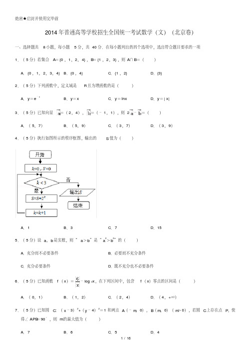 2014年普通高等学校招生全国统一考试数学(文)(北京卷)