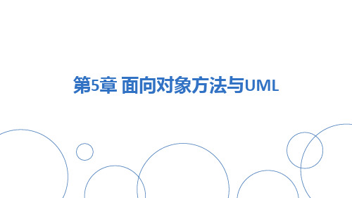 面向对象方法与UML