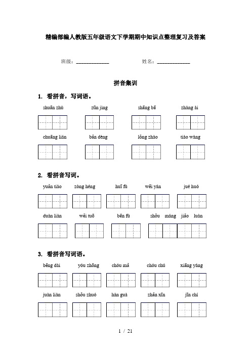 精编部编人教版五年级语文下学期期中知识点整理复习及答案