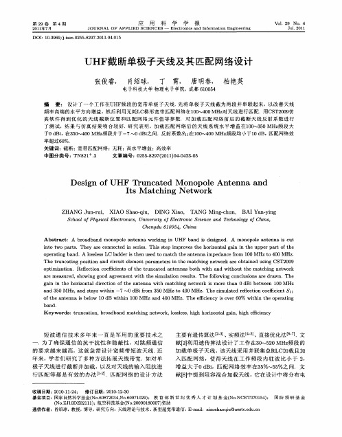 UHF截断单极子天线及其匹配网络设计