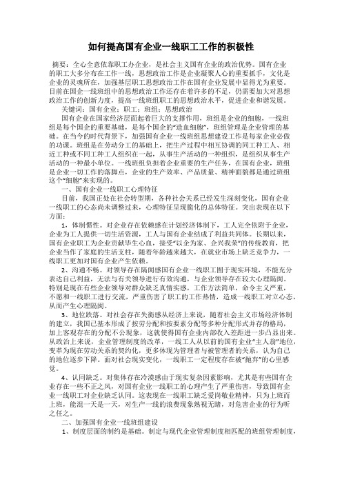 如何提高国有企业一线职工工作的积极性