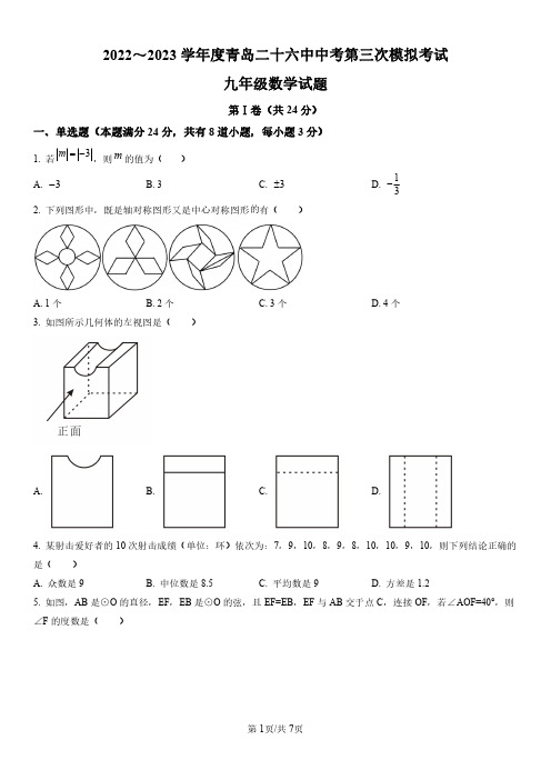 2023年山东省青岛市第二十六中学中考三模数学试题及参考答案