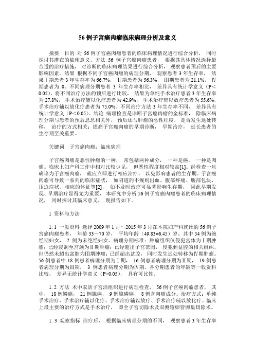 56例子宫癌肉瘤临床病理分析及意义