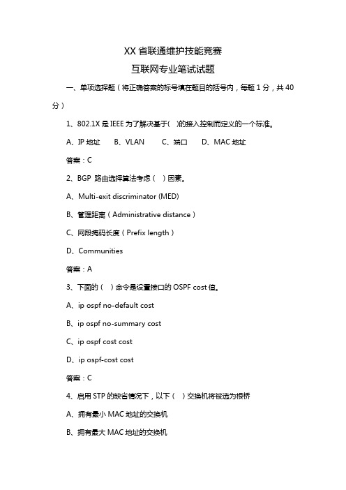 XX省联通互联网专业维护技能竞赛试题解析