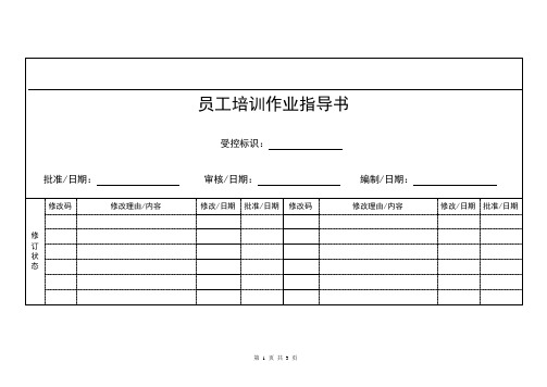 员工培训作业指导书