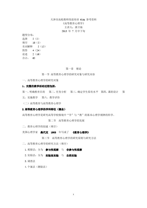 天津市高校教师岗前培训61th (教育心理学)