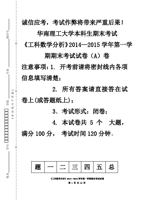 华南理工大学期末考试《工科数学分析》上-试卷(A)(附解答) (1)(word文档良心出品)