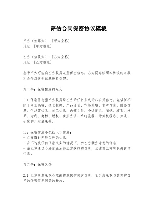评估合同保密协议模板