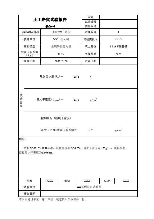 土工击实试验报告