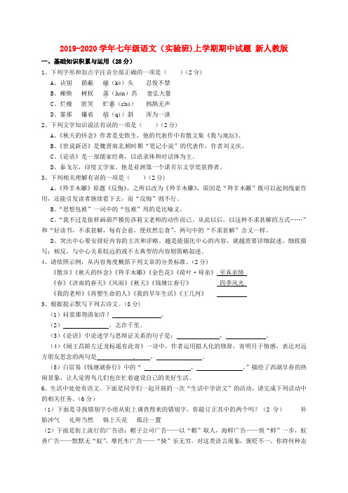 2019-2020学年七年级语文(实验班)上学期期中试题 新人教版