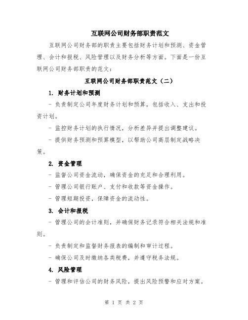 互联网公司财务部职责范文