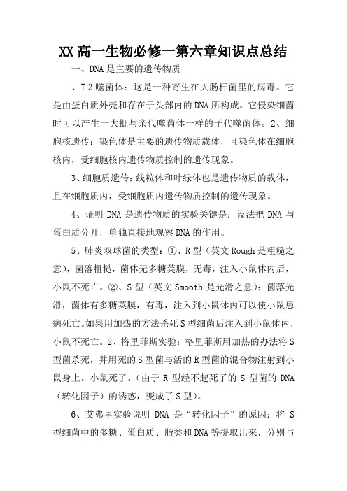 XX高一生物必修一第六章知识点总结