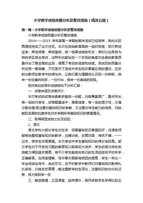 小学教学成绩质量分析及整改措施（精选五篇）