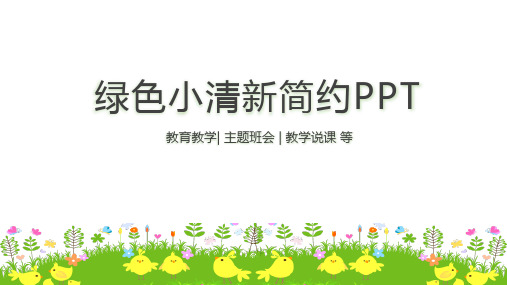 绿色小清新简约PPT模板