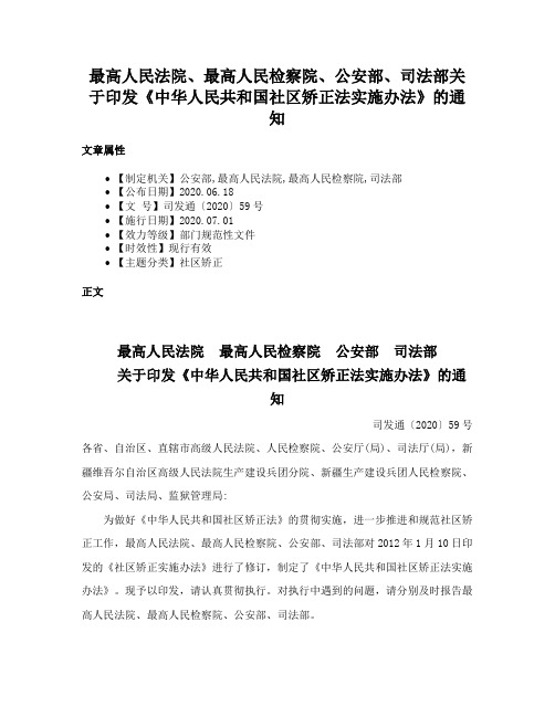 最高人民法院、最高人民检察院、公安部、司法部关于印发《中华人民共和国社区矫正法实施办法》的通知