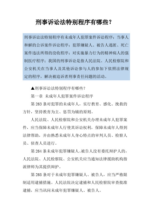 刑事诉讼法特别程序有哪些？