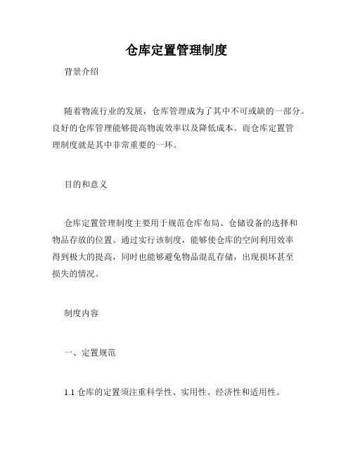 仓库定置管理制度