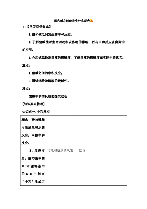 酸和碱之间发生的反应教案