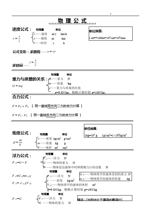 (完整word版)初中物理最全公式