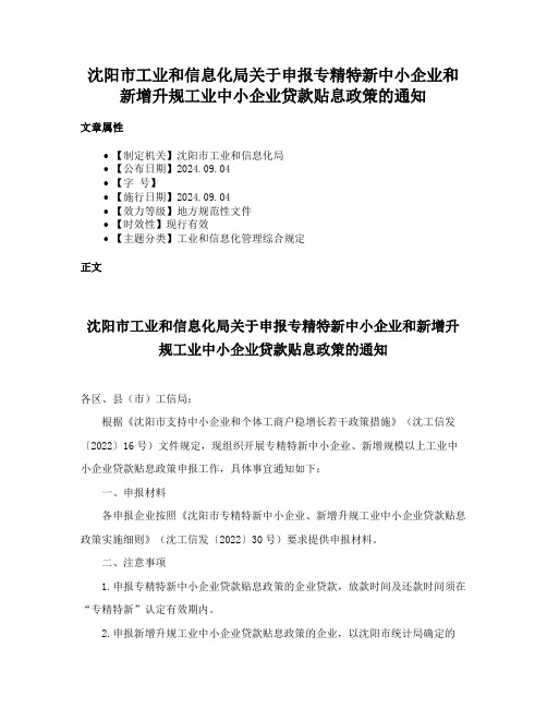 沈阳市工业和信息化局关于申报专精特新中小企业和新增升规工业中小企业贷款贴息政策的通知