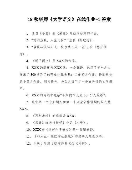 18秋华师《大学语文》在线作业-1答案