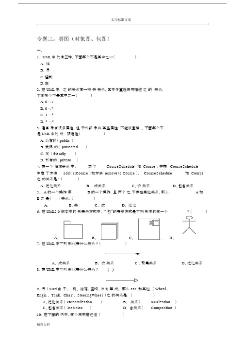 类图练习地的题目.docx