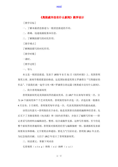 高中语文 第一单元之(奥斯威辛没有什么新闻)教学设计 语文版必修1 教案