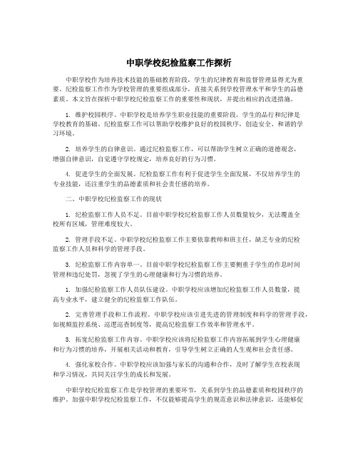 中职学校纪检监察工作探析