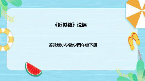 苏教版数学四年级下册《近似数》说课稿(附反思、板书)课件