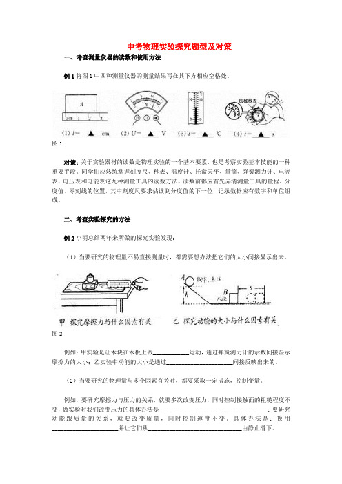 最新-中考物理实验探究题型及对策 人教新课标版 精品