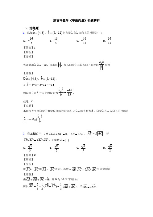 高考数学压轴专题最新备战高考《平面向量》全集汇编附答案解析