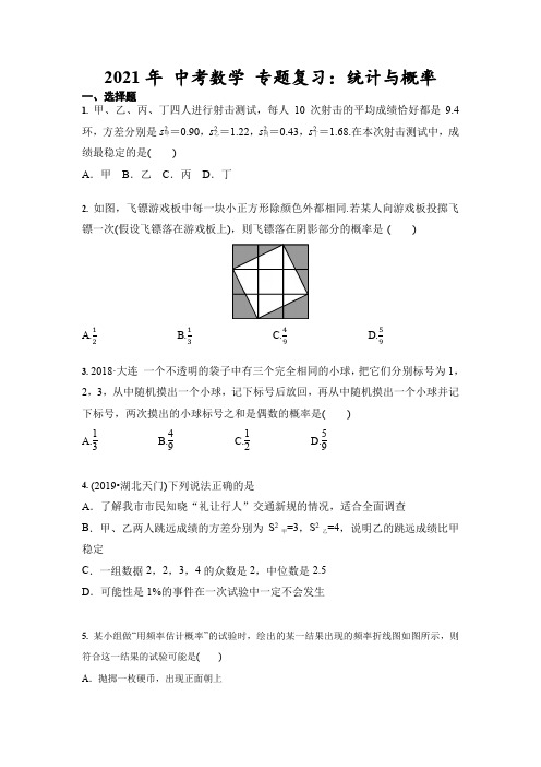 2021年 中考数学 专题复习：统计与概率(含答案)