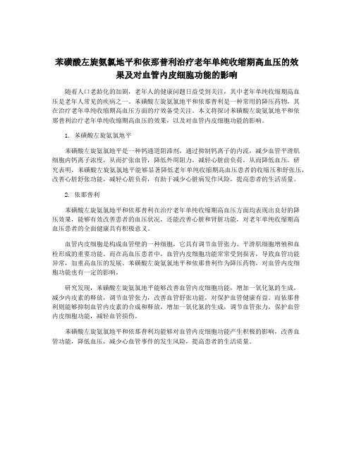 苯磺酸左旋氨氯地平和依那普利治疗老年单纯收缩期高血压的效果及对血管内皮细胞功能的影响