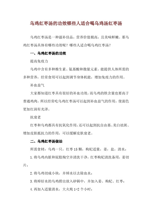 乌鸡红枣汤的功效 哪些人适合喝乌鸡汤红枣汤