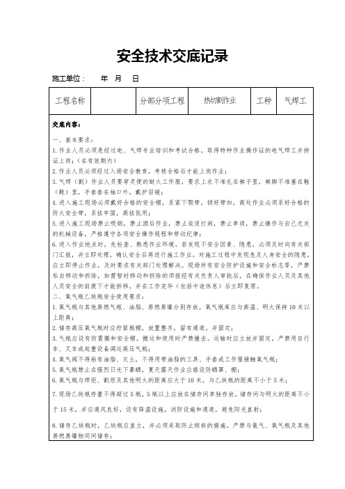 热切割作业安全技术交底(涵洞)