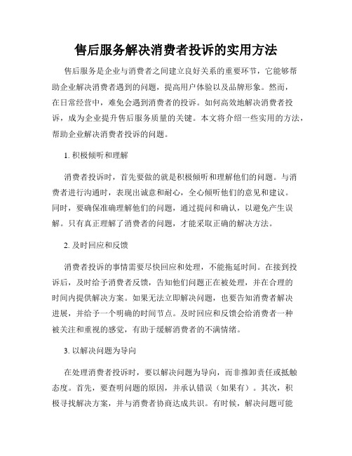 售后服务解决消费者投诉的实用方法