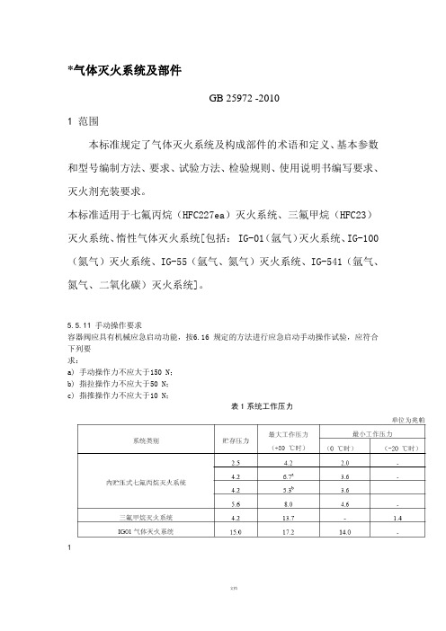 气体灭火系统规范及标准