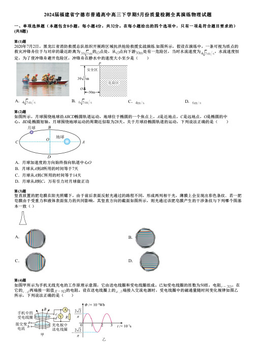 2024届福建省宁德市普通高中高三下学期5月份质量检测全真演练物理试题