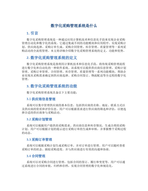 数字化采购管理系统是什么