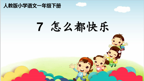 小学一年级语文-《7怎么都快乐》(第一课时)