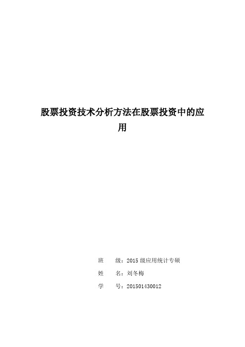 股票投资技术分析方法在股票投资中的应用