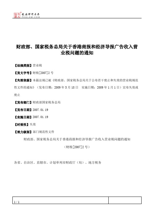 财政部、国家税务总局关于香港商报和经济导报广告收入营业税问题的通知