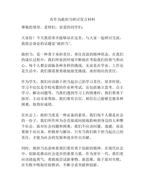 有作为敢担当研讨发言材料