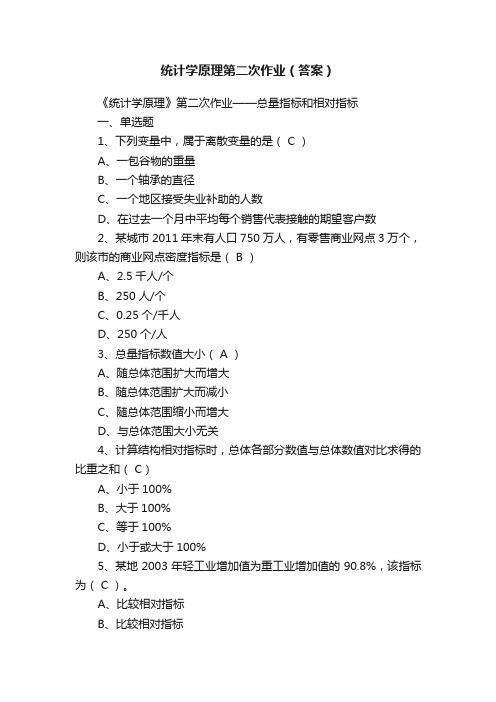 统计学原理第二次作业（答案）