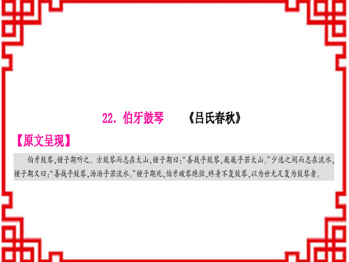 中考语文 讲解 古诗文阅读 专题十二 文言文阅读 3课标文言文基础储备练22.伯牙鼓琴