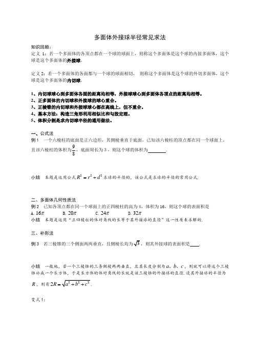 多面体外接球半径常见的求法