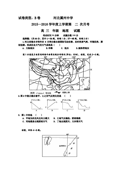 河北省冀州中学2016届高三上学期第二次月考地理试卷(B卷)