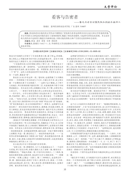 看客与告密者_鲁迅与老舍对国民性批判的异曲同工