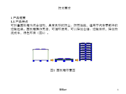 《围板箱技术要求》